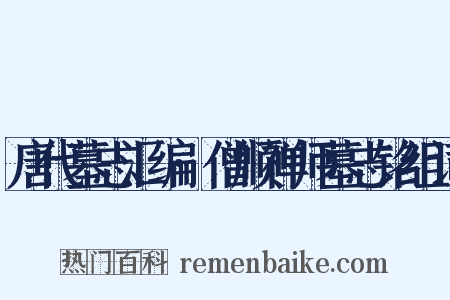 唐代墓志汇编·僧顺禅师墓志铭组词是什么意思的图片